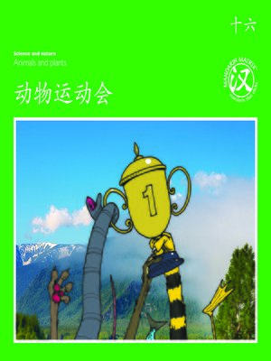 cover image of TBCR GR BK16 动物运动会 (Sports Competition)